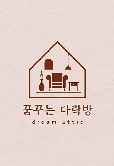 アパート Dream Attic Seoulアパートメント 韓国